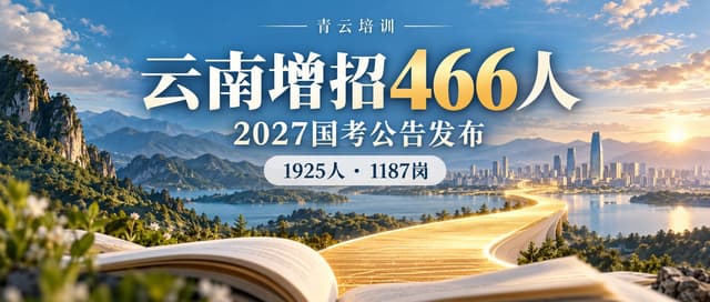 国考公告发布！云南增招466人，1925个名额怎么选？报名先注意这件事