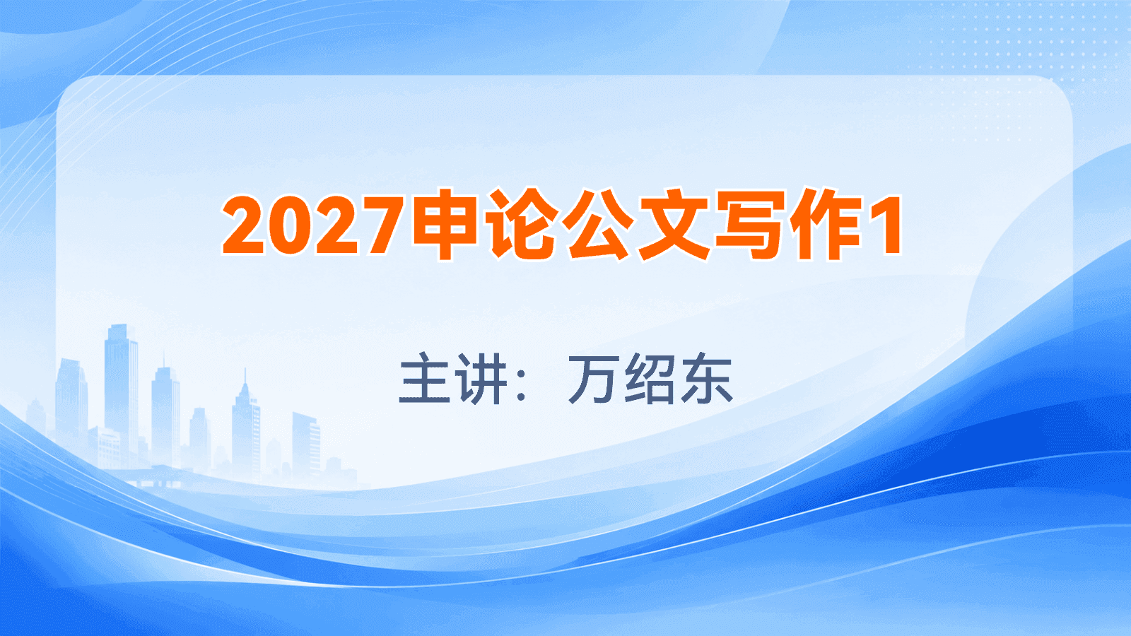 2027申论公文写作1