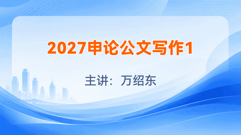 2027申论公文写作1试听课封面