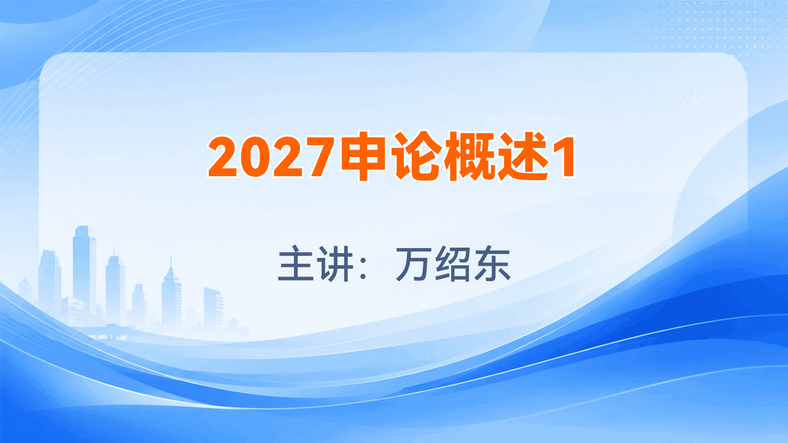 2027申论概述1