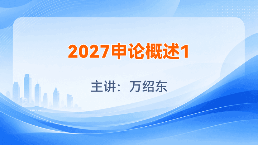 2027申论概述1试听课封面