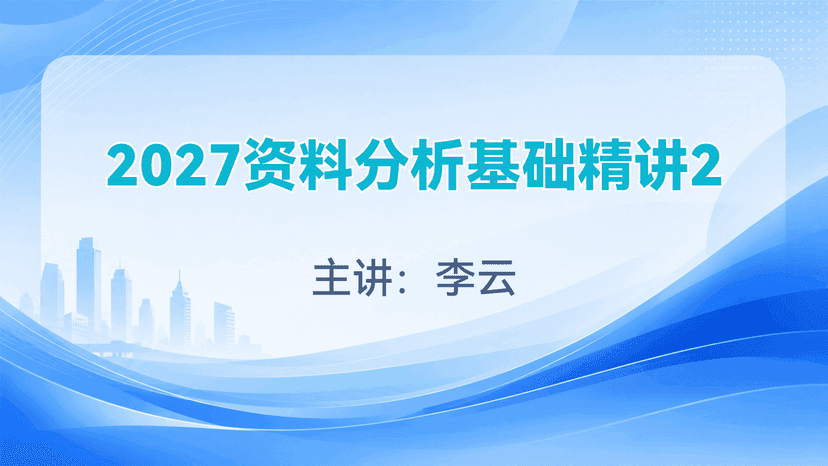 2027资料分析基础精讲2试听课封面
