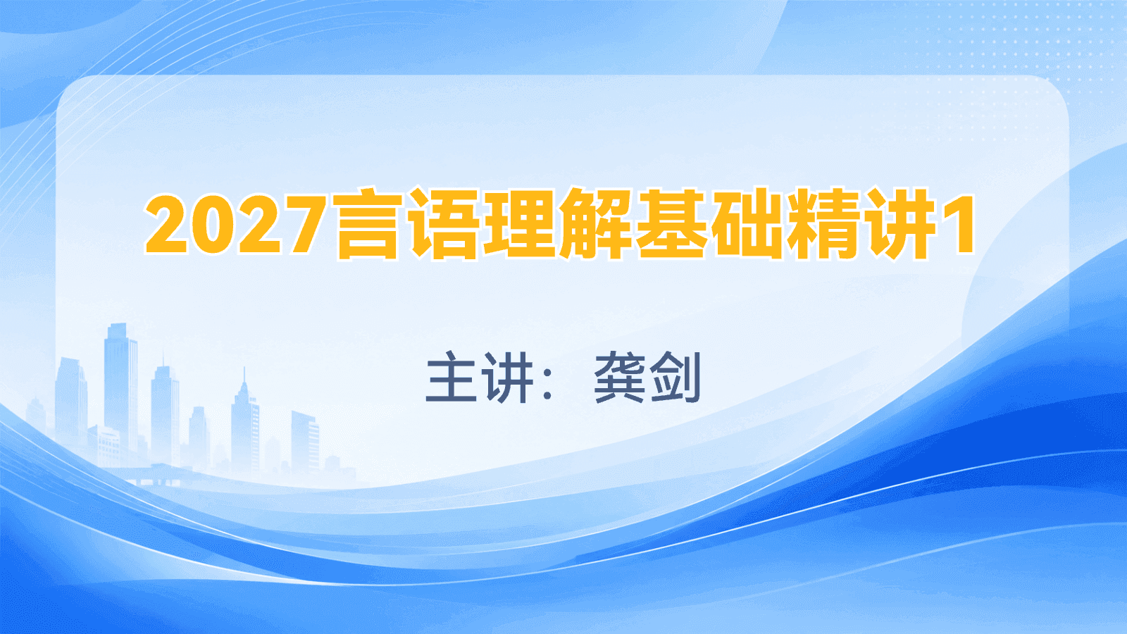 2027言语理解基础精讲1