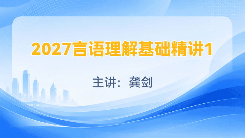 2027言语理解基础精讲1试听课封面