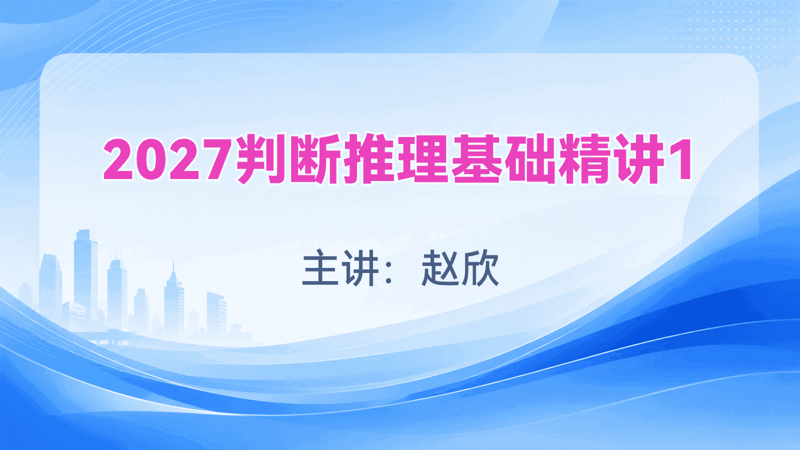 2027判断推理基础精讲1