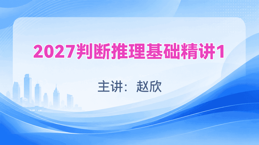 2027判断推理基础精讲1试听课封面