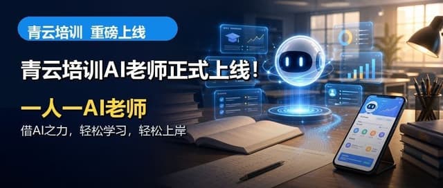 青云AI老师正式上线