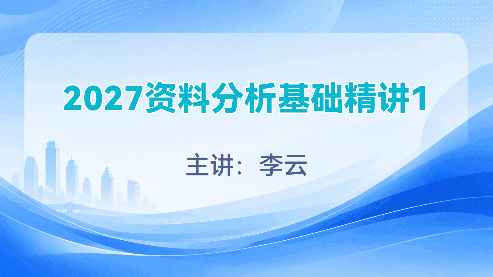 2027资料分析基础精讲1