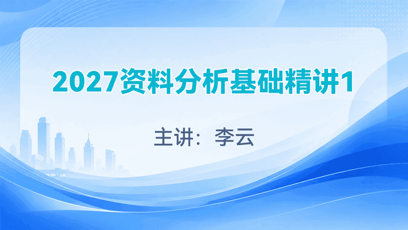 2027资料分析基础精讲1试听课封面