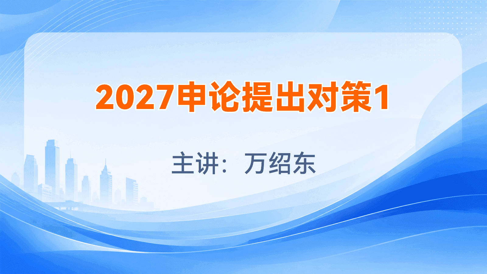 2027申论提出对策1