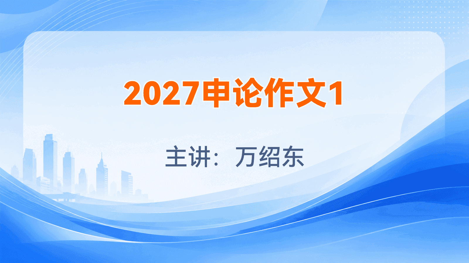 2027申论作文1