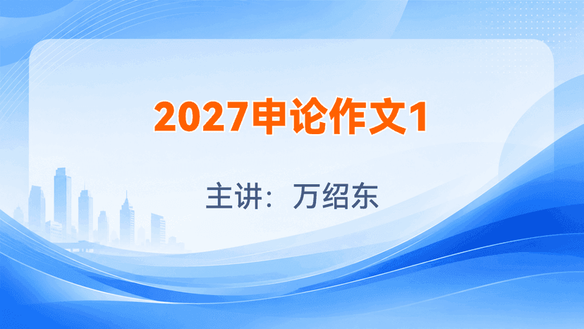 2027申论作文1试听课封面