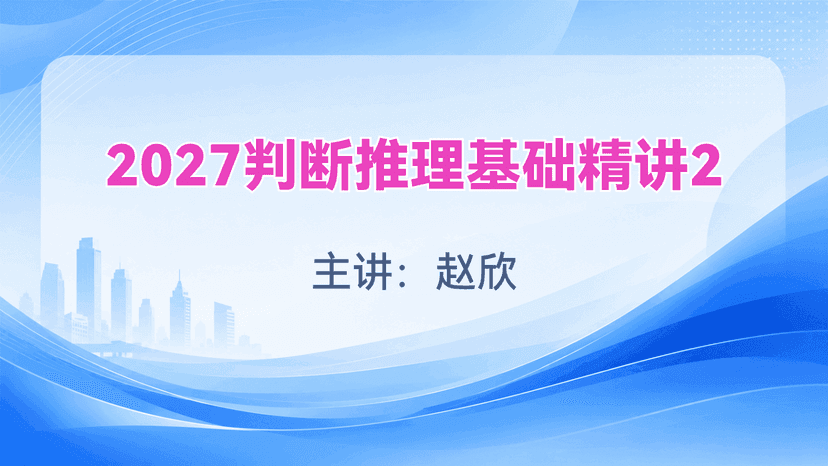 2027判断推理基础精讲2试听课封面