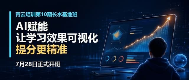 青云2027年第10期7月28日开班