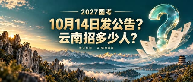 国考定了？10月14日发公告？猜猜云南招多少人？