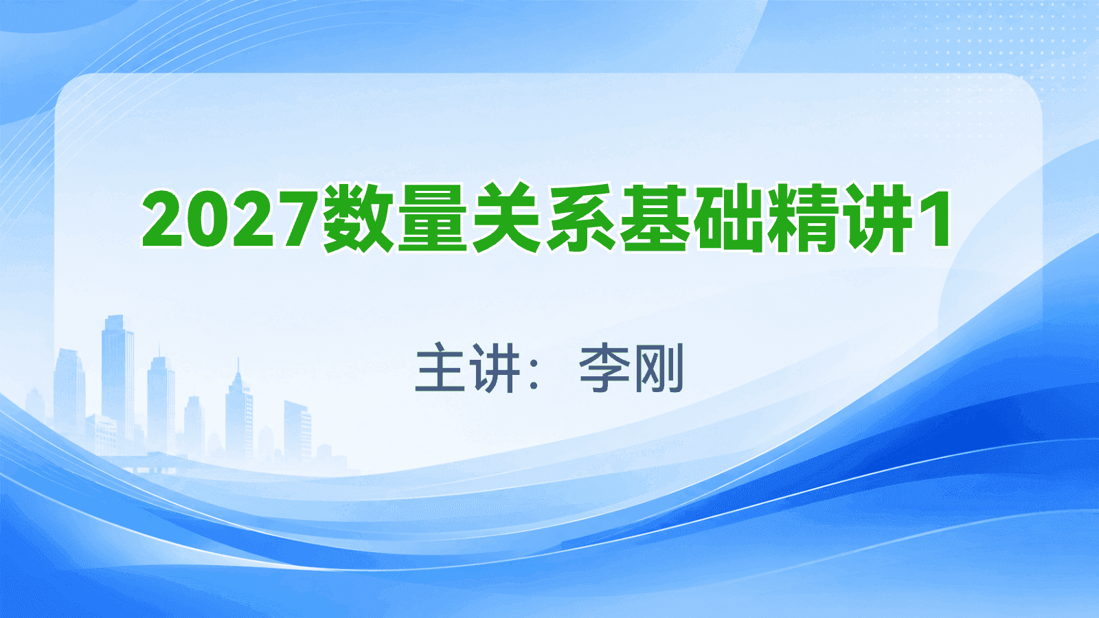 2027数量关系基础精讲1