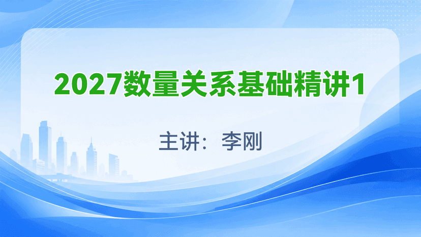 2027数量关系基础精讲1试听课封面