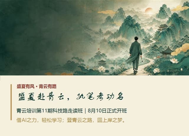 青云2027年第11期8月10日开班