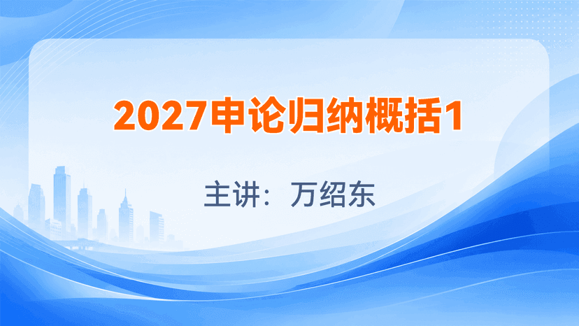 2027申论归纳概括1试听课封面