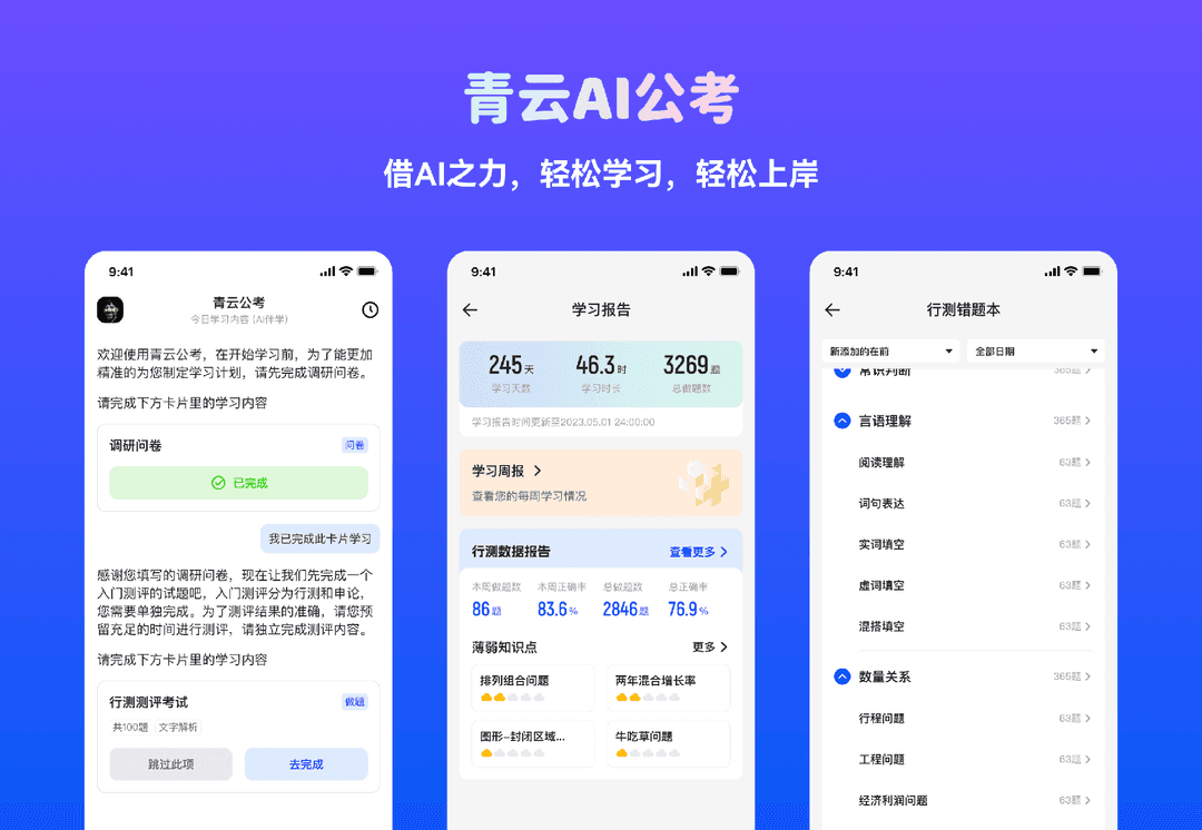 青云AI公考应用界面