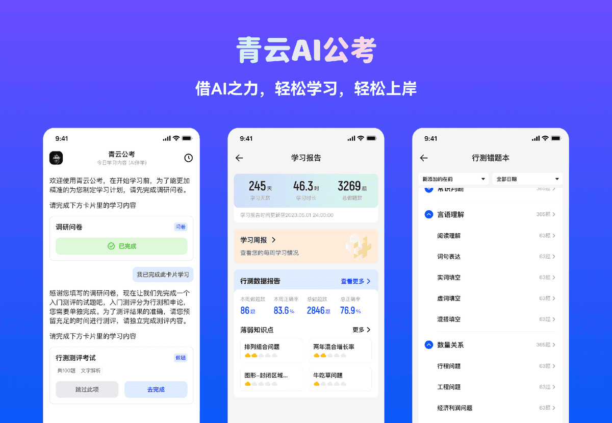 青云AI公考应用预览