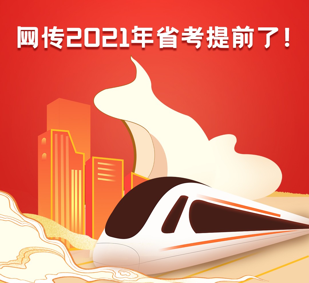 省考提前.jpg