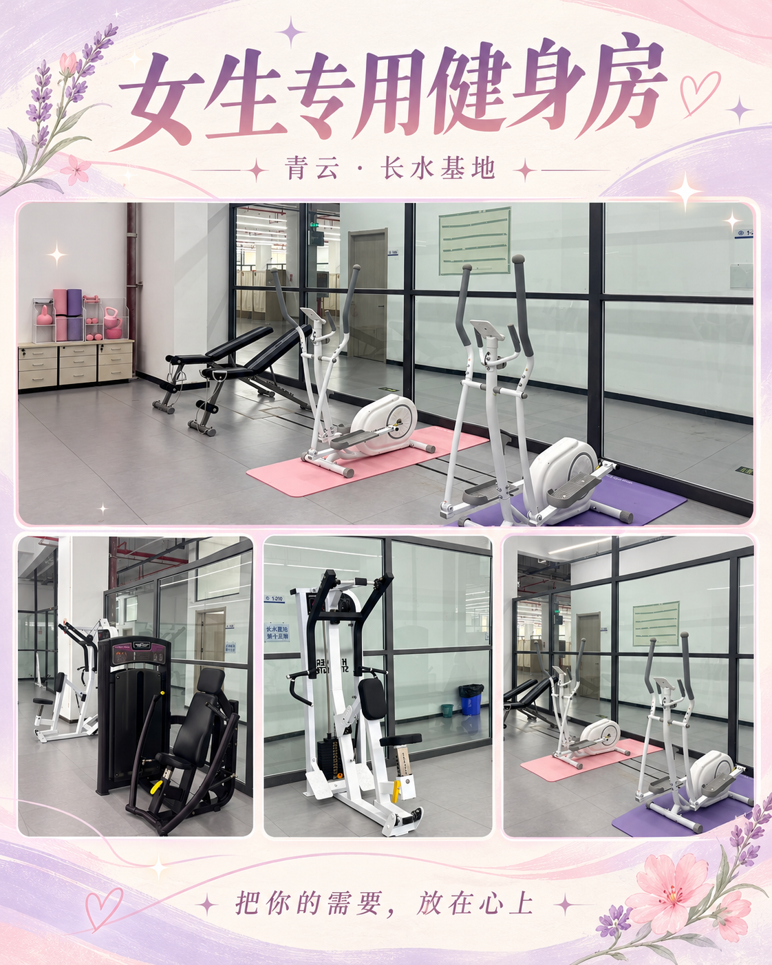 长水基地 · 新增女生专用健身房