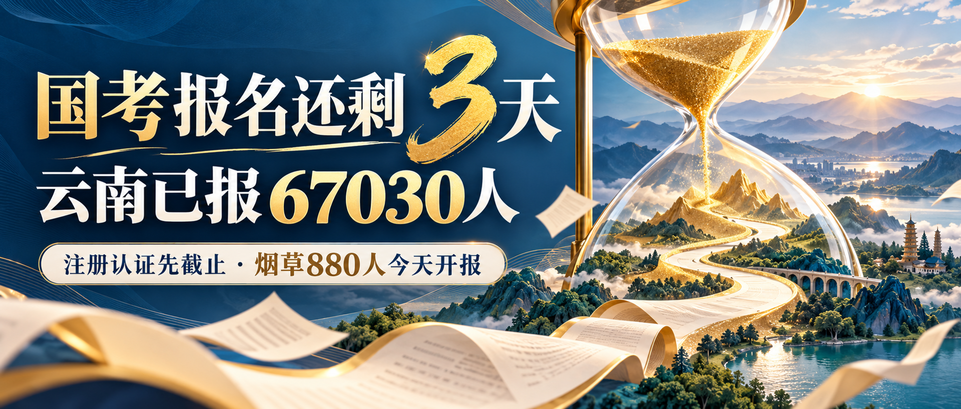 国考报名最后3天，云南招聘资讯封面