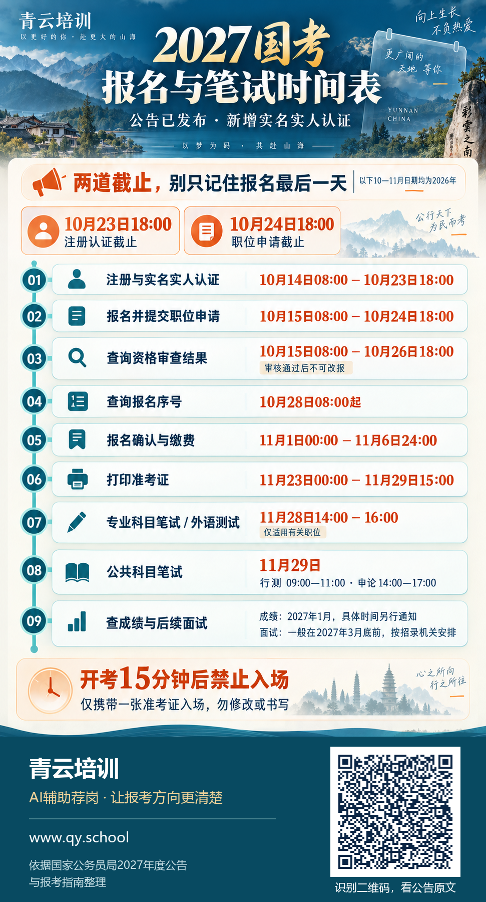2027国考正式时间表及公告原文二维码