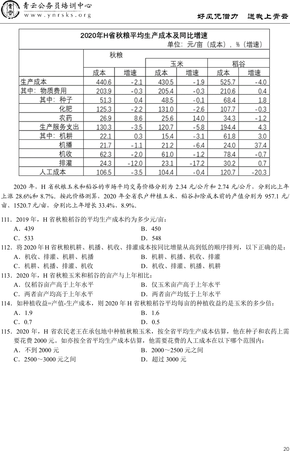 2022国考地市级第111至115题完整资料与小题