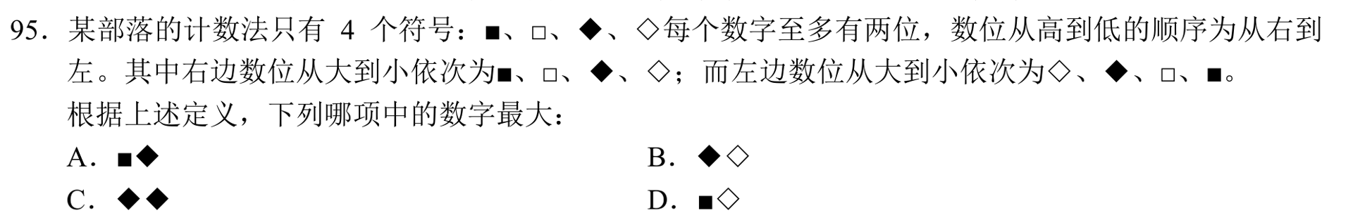 第95题完整符号和四选项