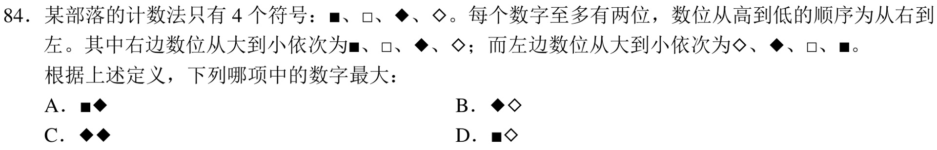 第84题原页符号、位置排序与A—D数字选项，裁自题本第16页。