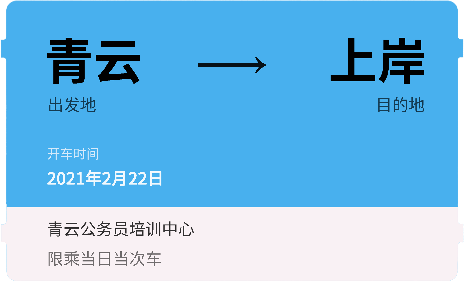 车票.png