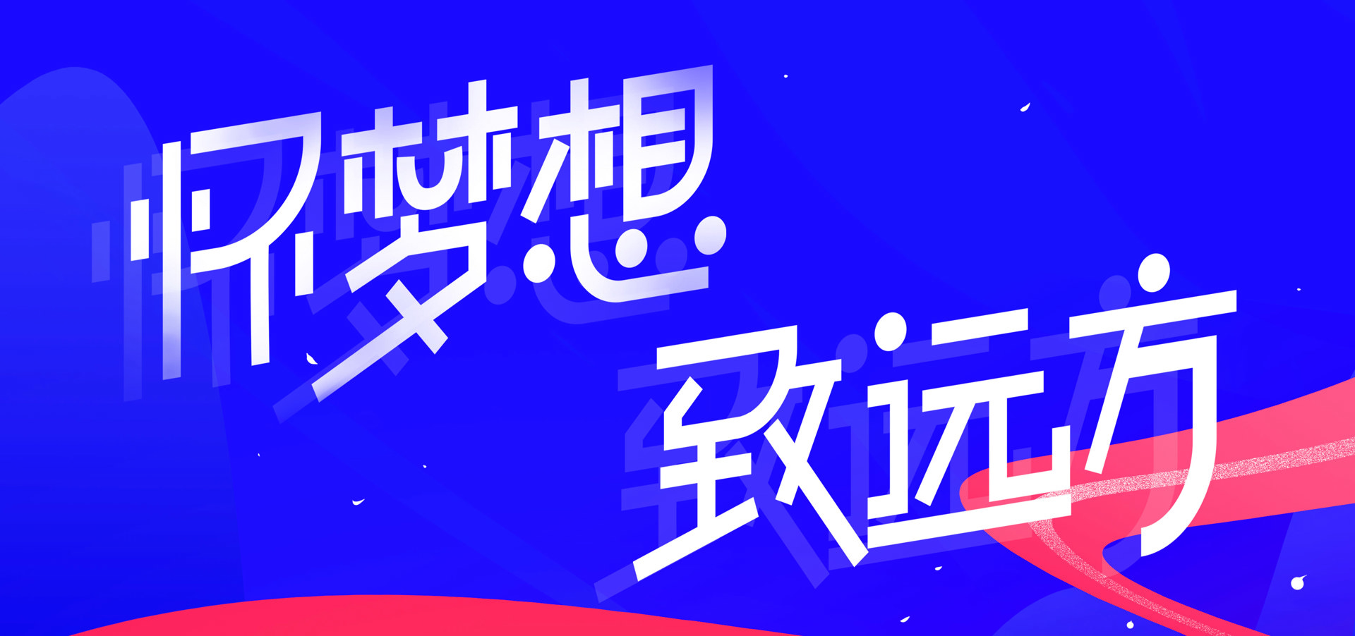 怀梦想，致远方.jpg