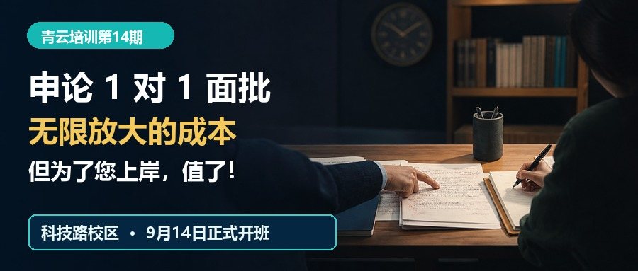 申论1对1面批｜青云培训第14期