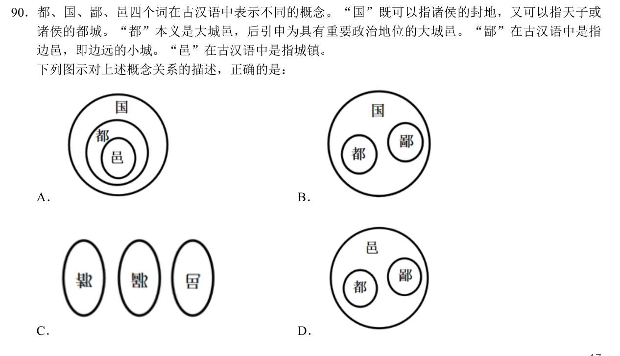 第90题原题及四个关系图