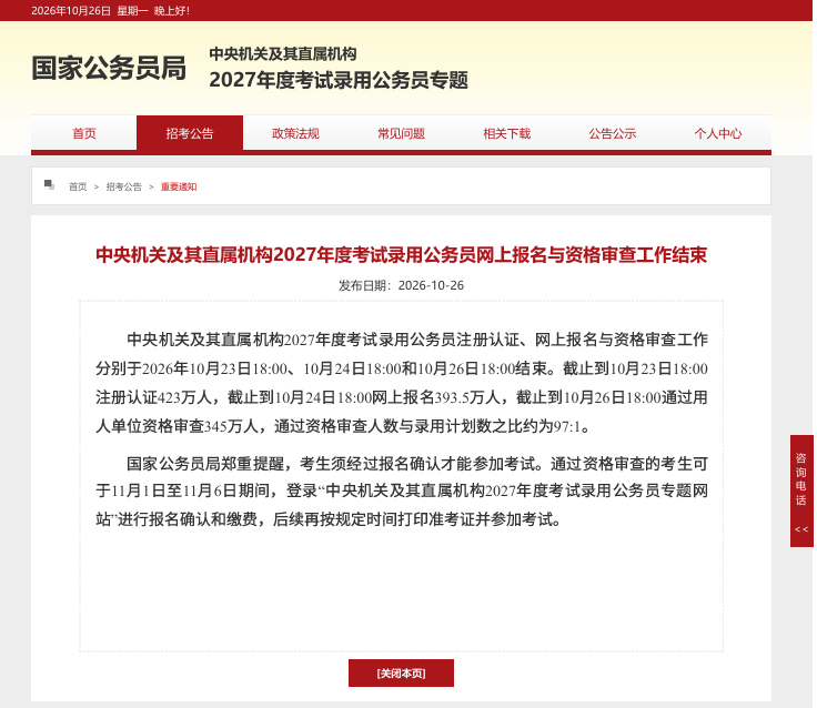 国家公务员局通报截图｜原图保留
