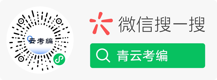 微信搜一搜青云考编，保留原始小程序码