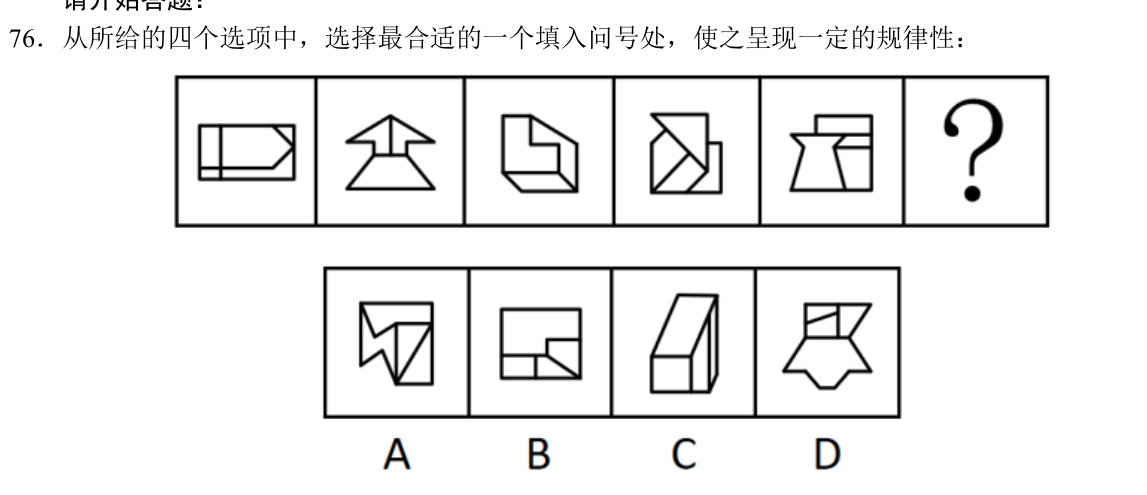 2025国考行政执法类第76题原题及A—D，裁自本机题本原页。