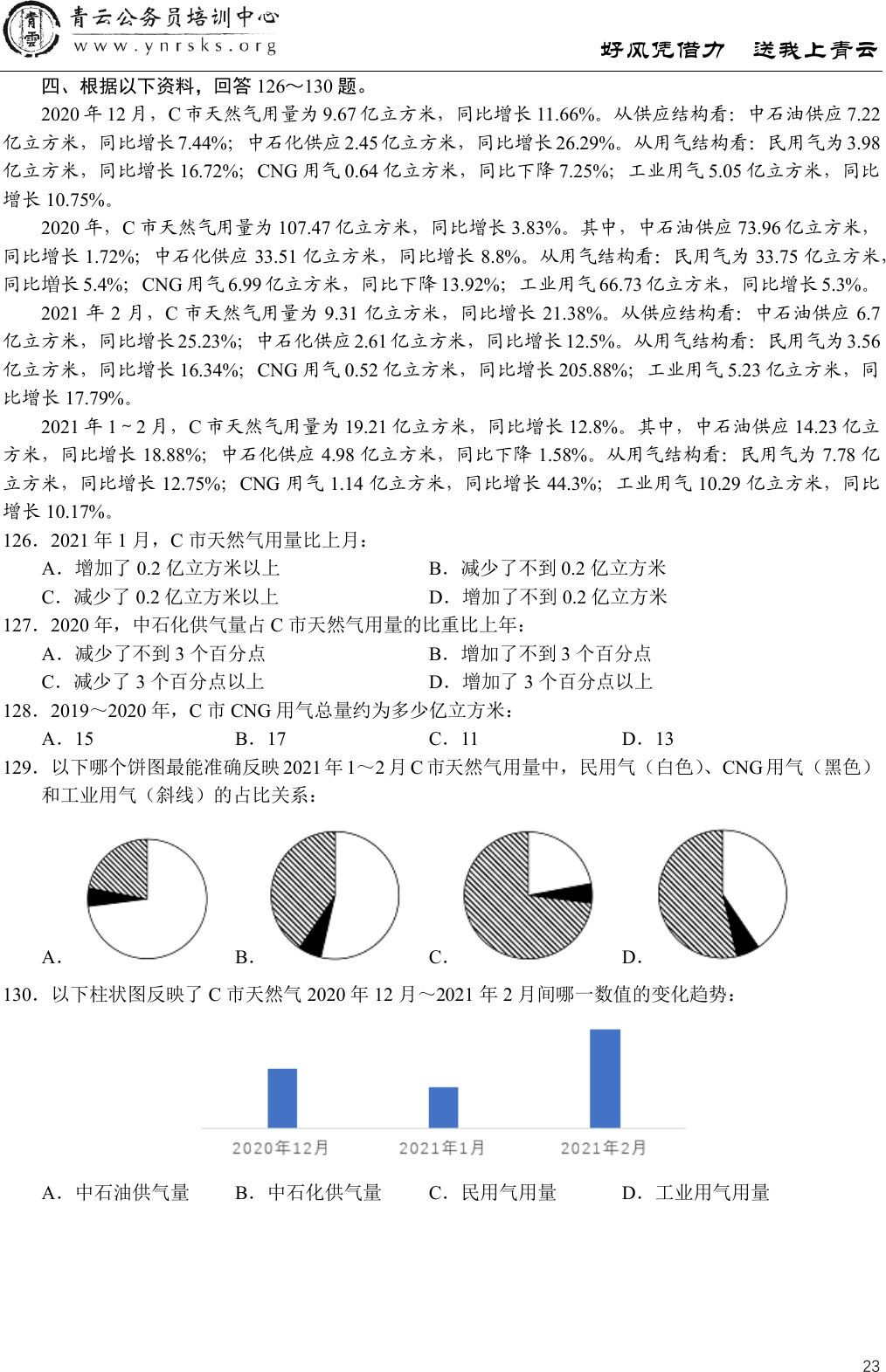 2022国考地市级第126至130题完整资料与小题