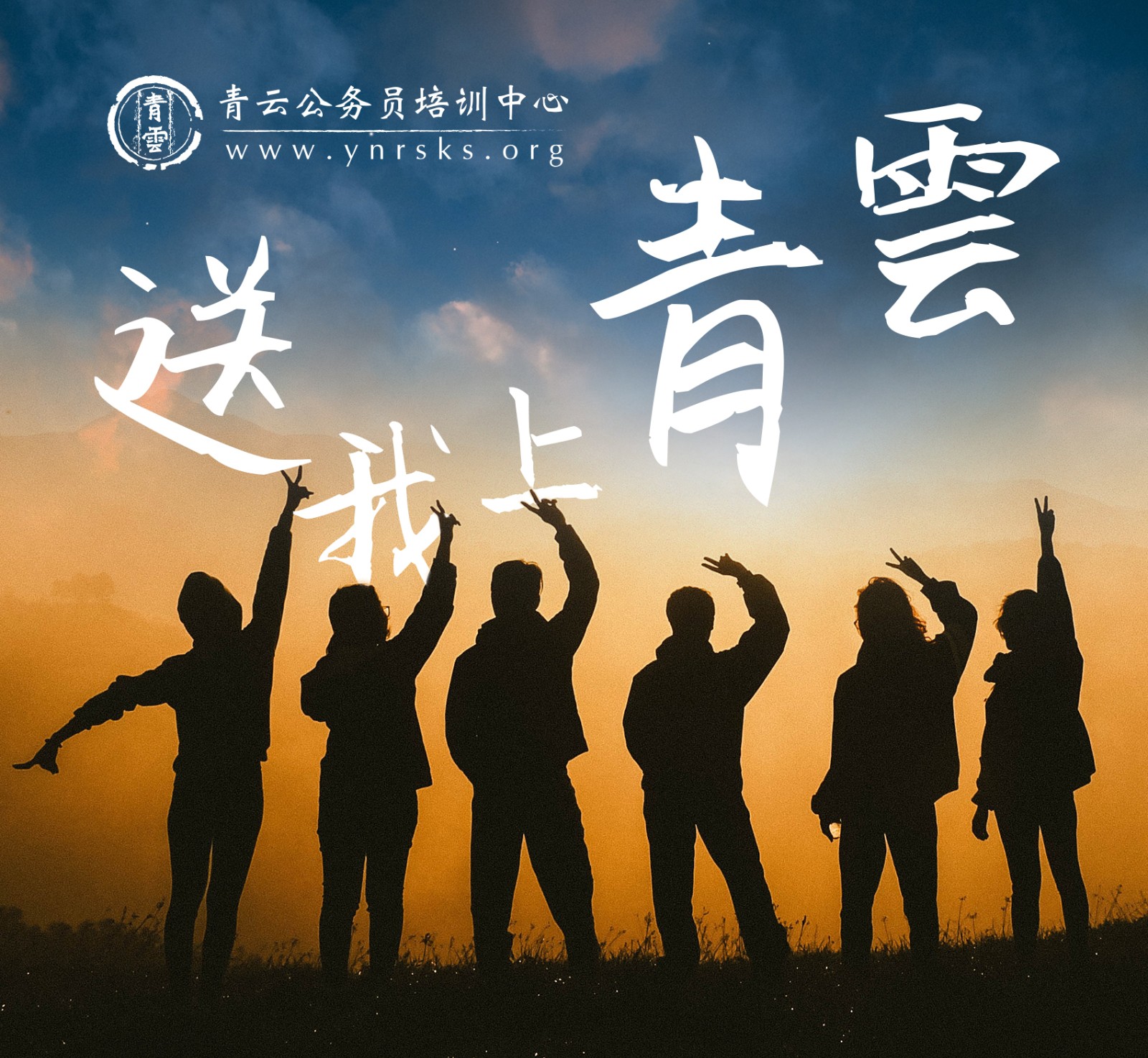 送我上青云.jpg