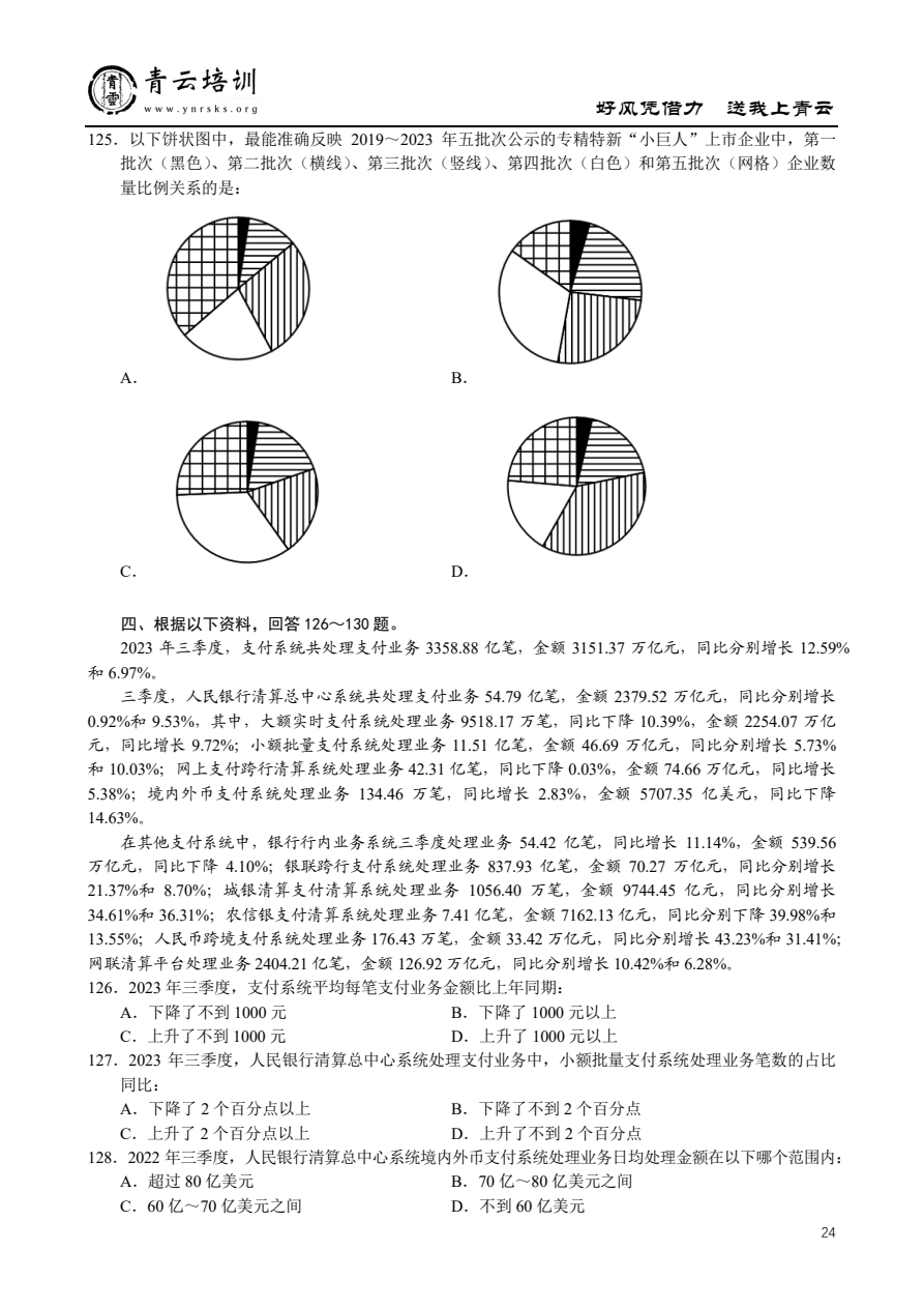 2025国考行政执法类原卷第24页，含相邻题，请按本篇题号定位