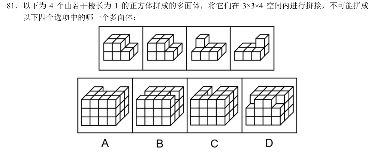 2025国考行政执法类第81题原题及A—D，裁自本机题本原页。